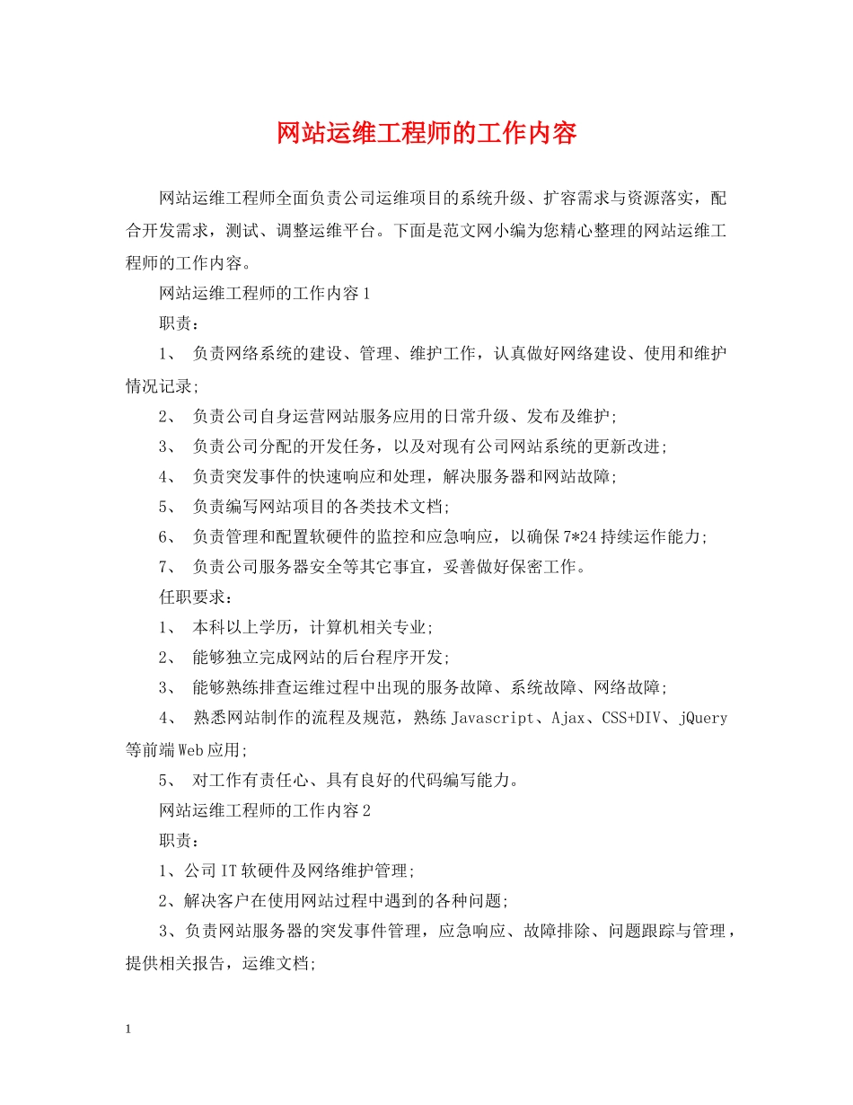 网站运维工程师的工作内容 _第1页
