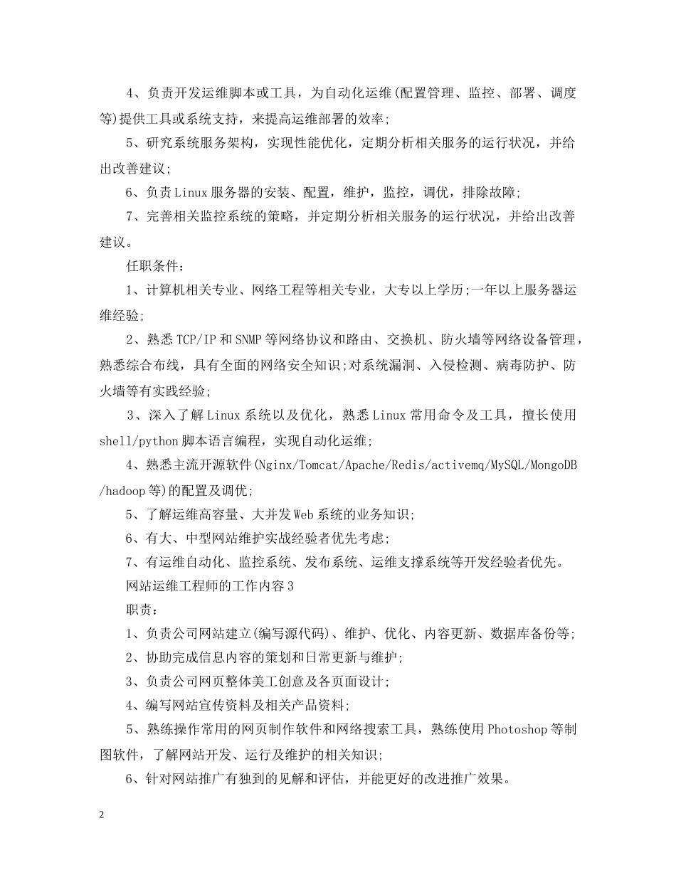 网站运维工程师的工作内容 _第2页