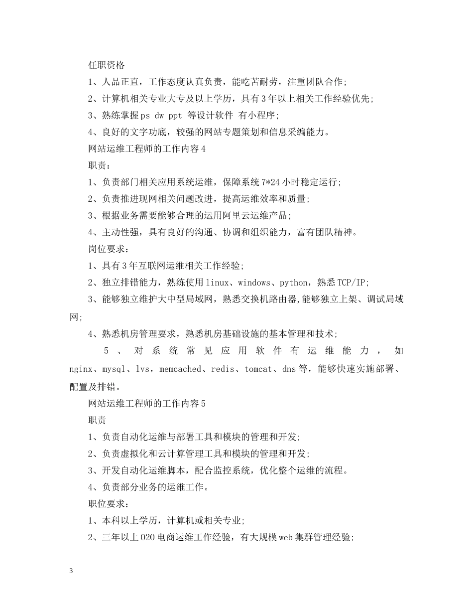 网站运维工程师的工作内容 _第3页