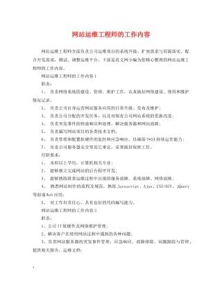 网站运维工程师的工作内容 