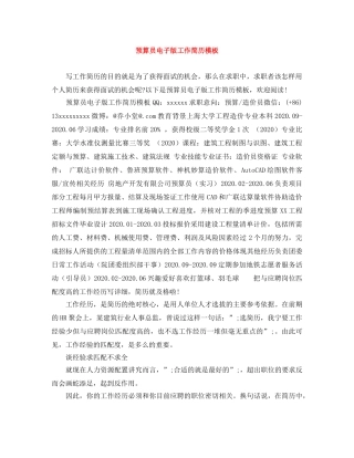 预算员电子版工作简历模板 