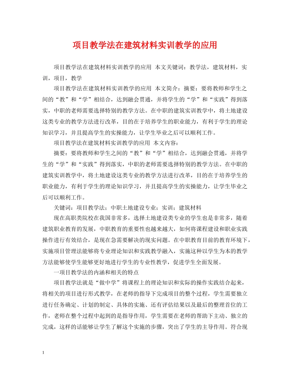 项目教学法在建筑材料实训教学的应用 _第1页