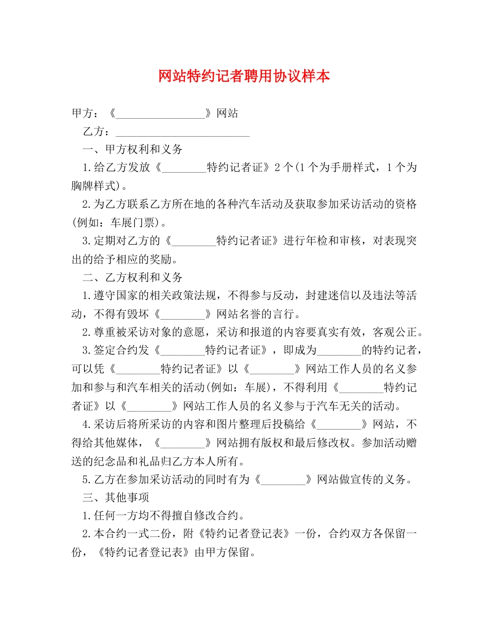 网站特约记者聘用协议样本 _第1页