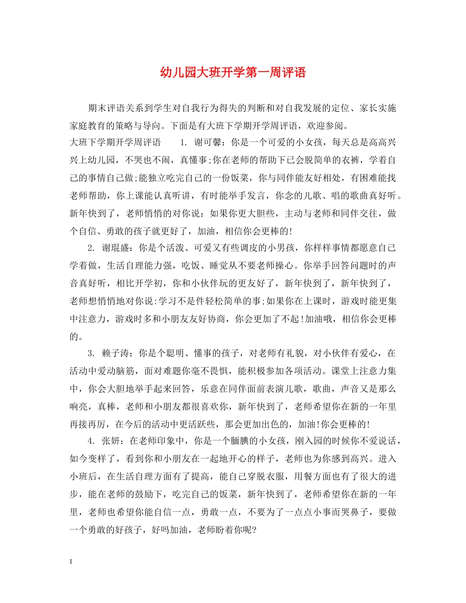 幼儿园大班开学第一周评语 _第1页