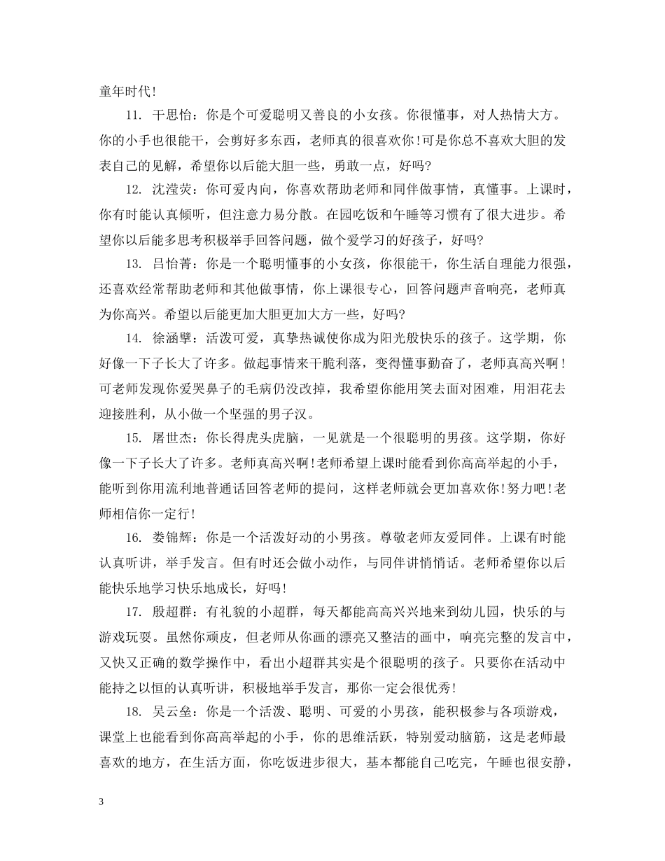 幼儿园大班开学第一周评语 _第3页