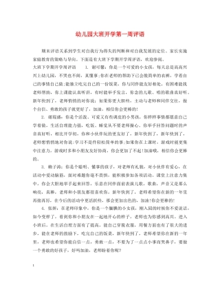 幼儿园大班开学第一周评语 