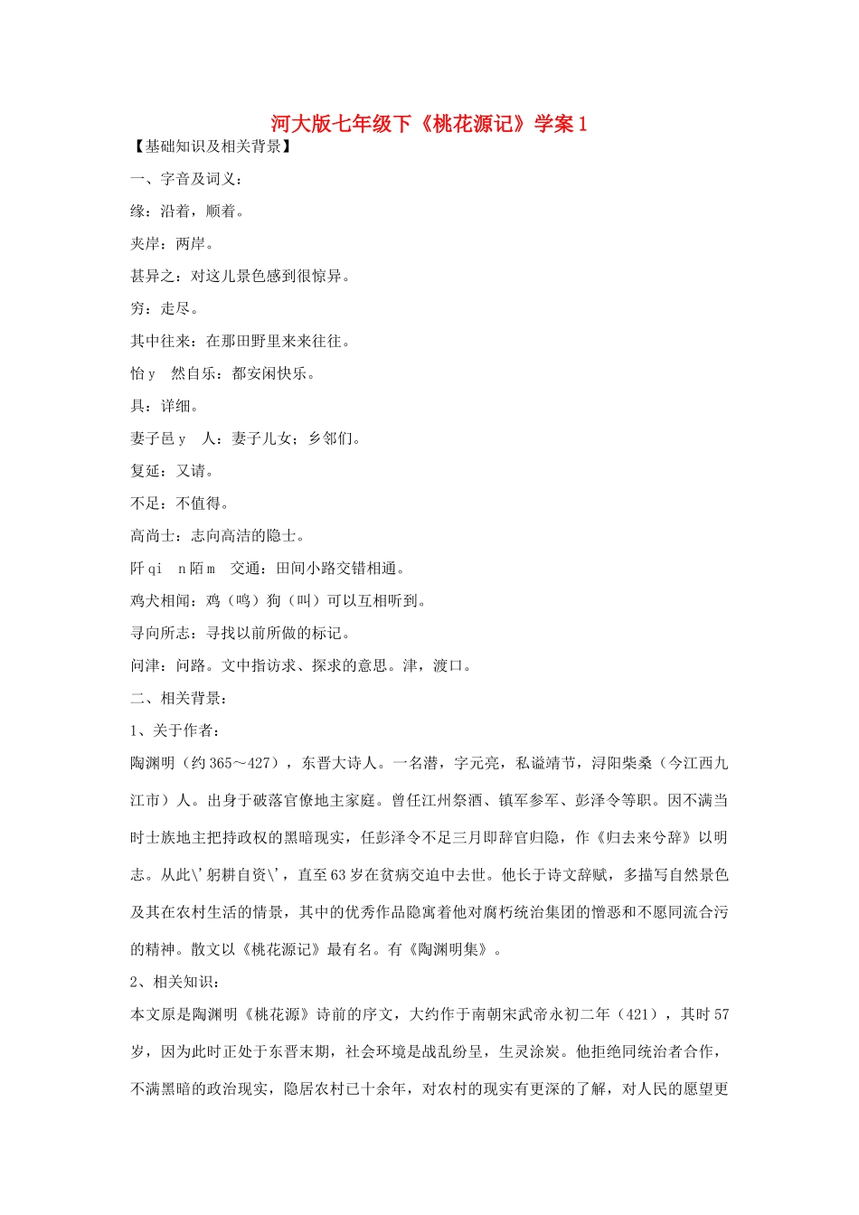 七年级语文下《桃花源记》学案1河大版_第1页