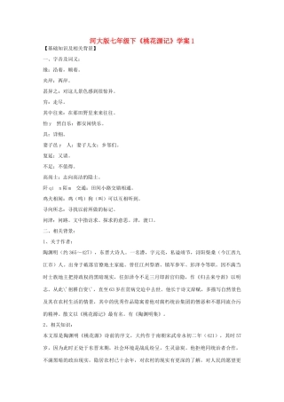 七年级语文下《桃花源记》学案1河大版