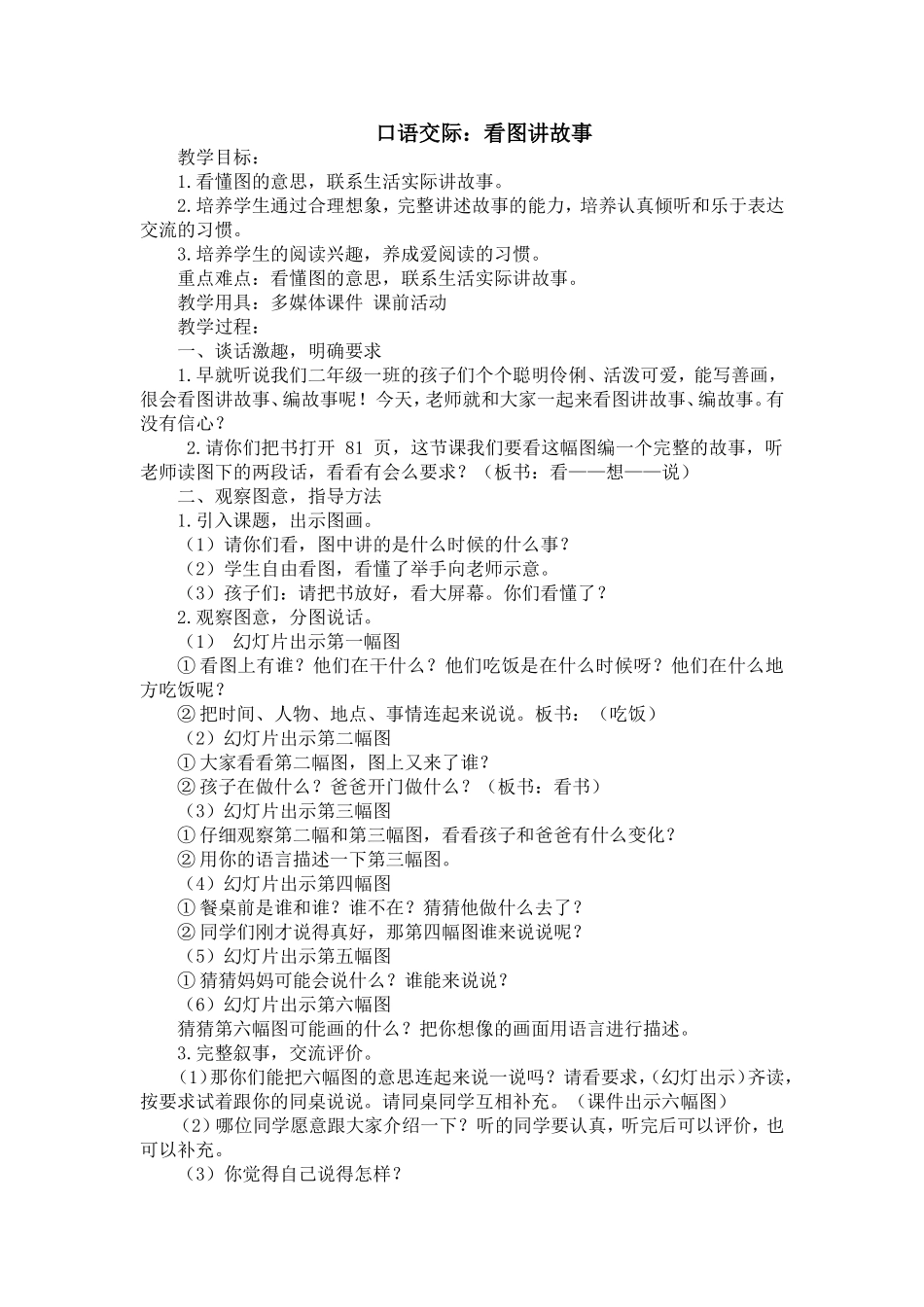 部编版口语交际《看图讲故事》教学设计_第1页