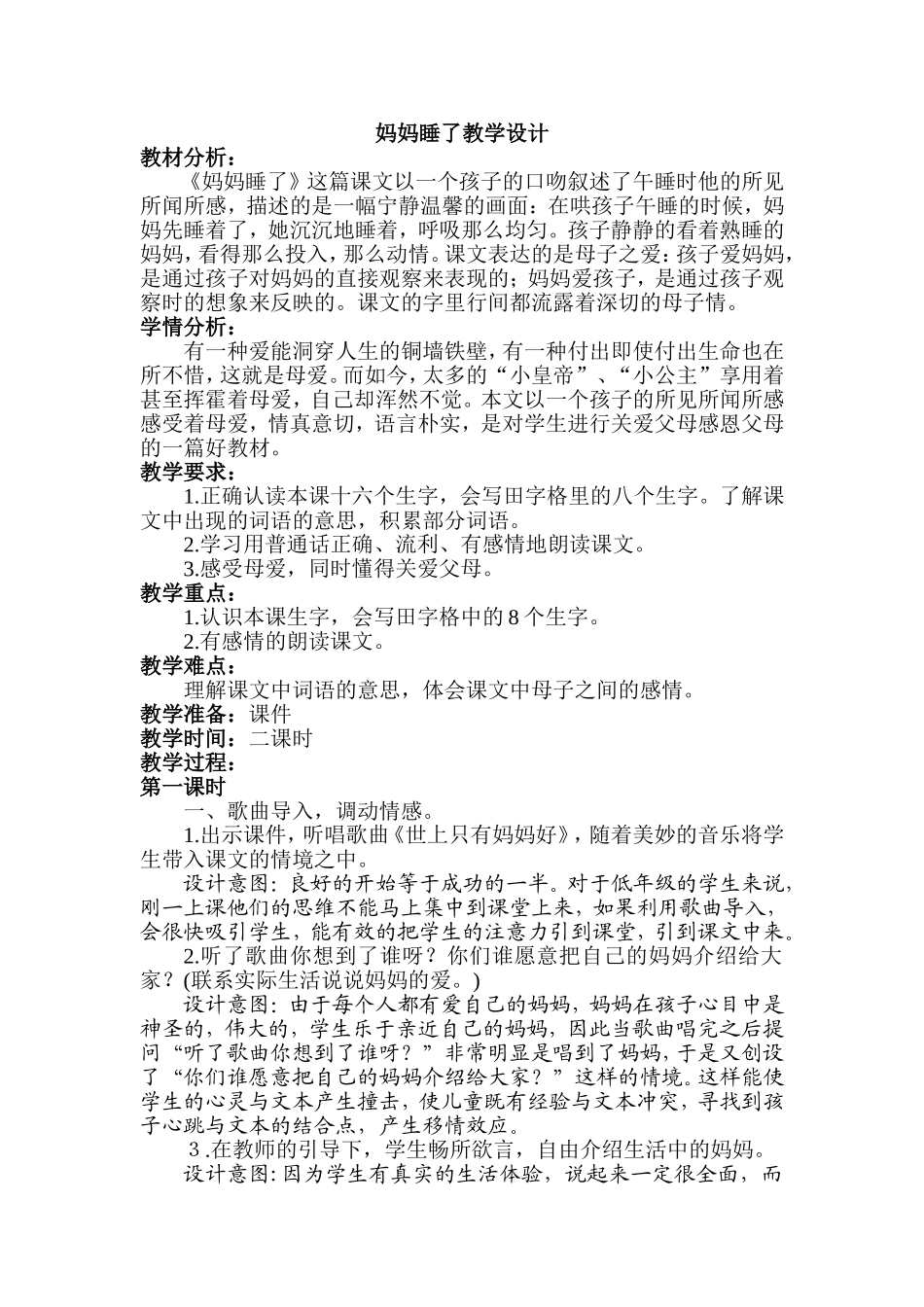 部编版二年级上册语文妈妈睡了教学设计_第1页