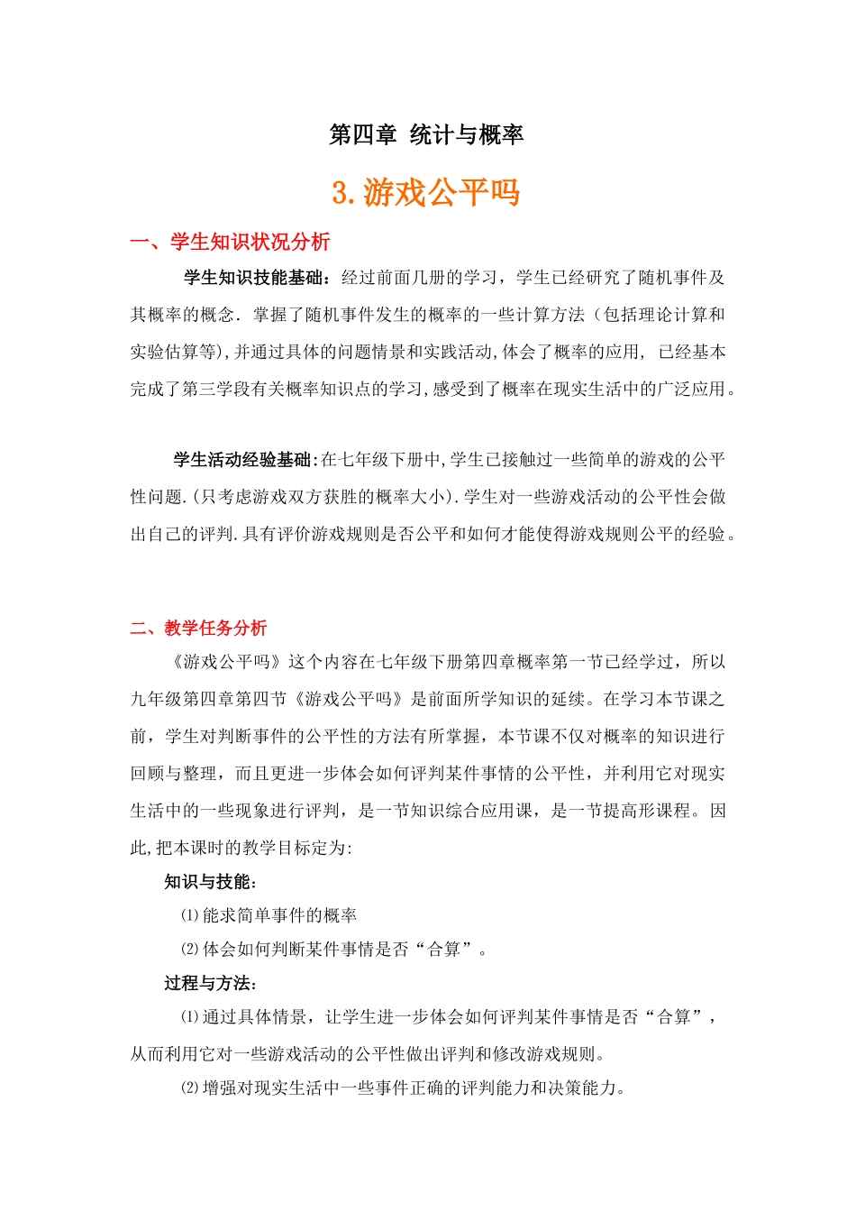 游戏公平吗？（说明）_第1页