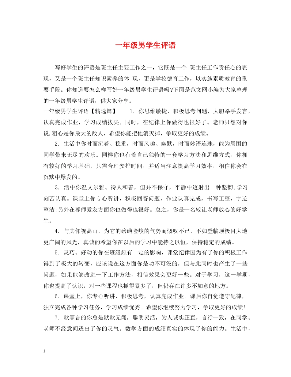 一年级男学生评语_第1页