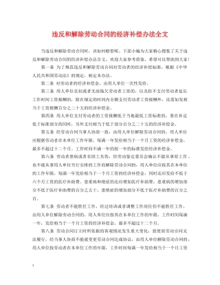 违反和解除劳动合同的经济补偿办法全文 