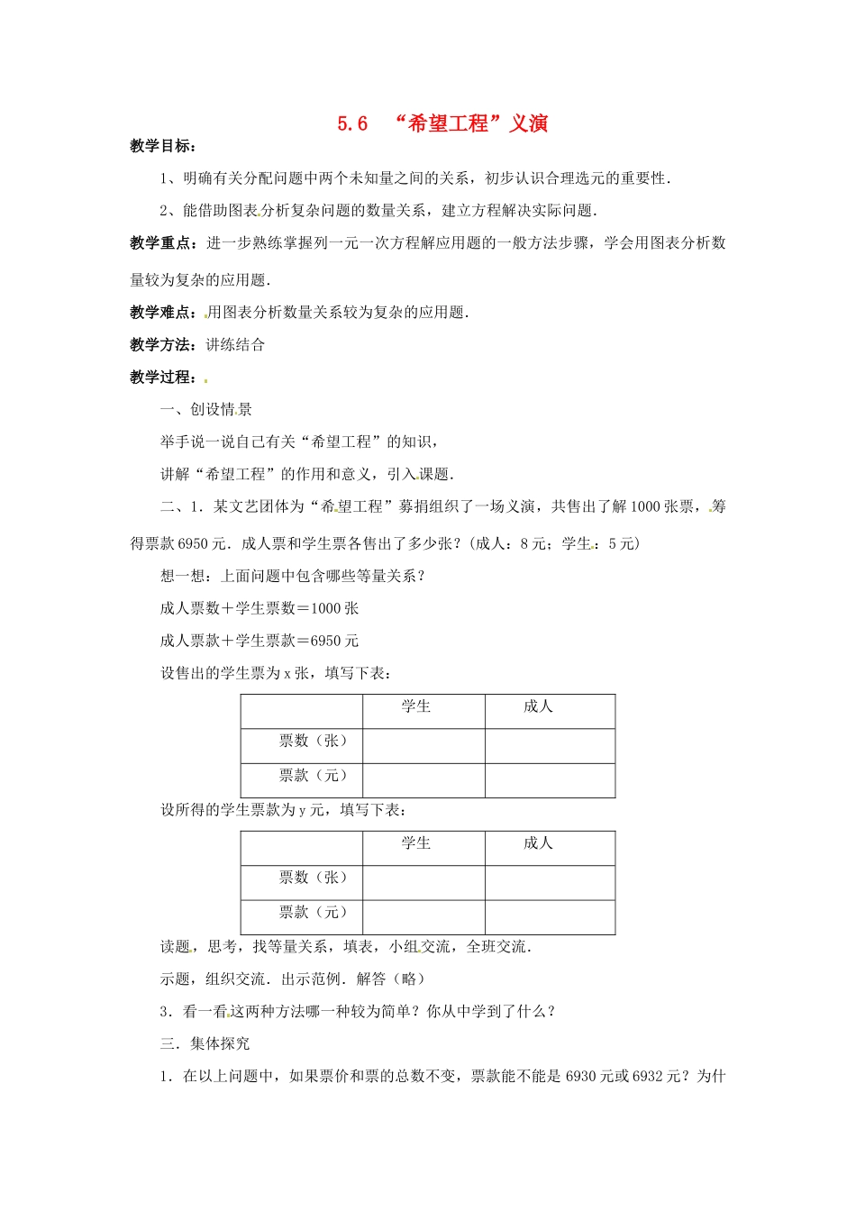 七年级数学上册 第五章 一元一次方程 5.6 “希望工程”义演教案 新人教版_第1页