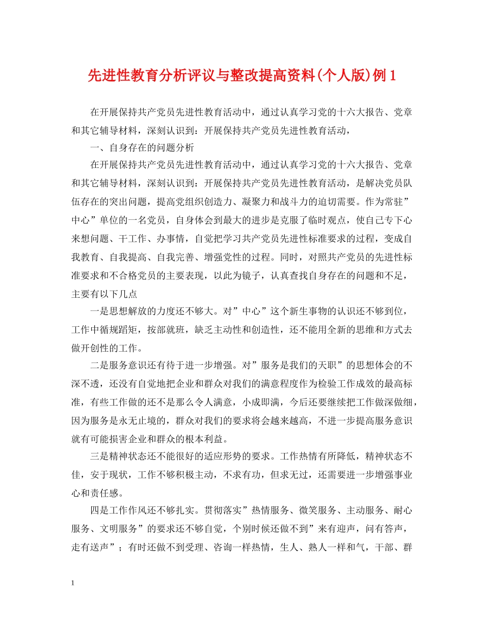 先进性教育分析评议与整改提高资料(个人版)例2_第1页