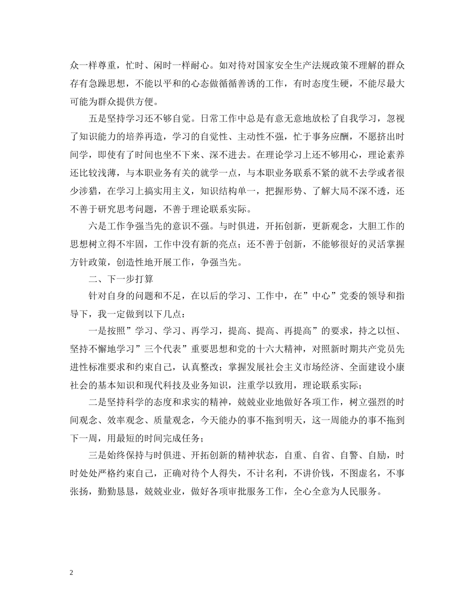 先进性教育分析评议与整改提高资料(个人版)例2_第2页