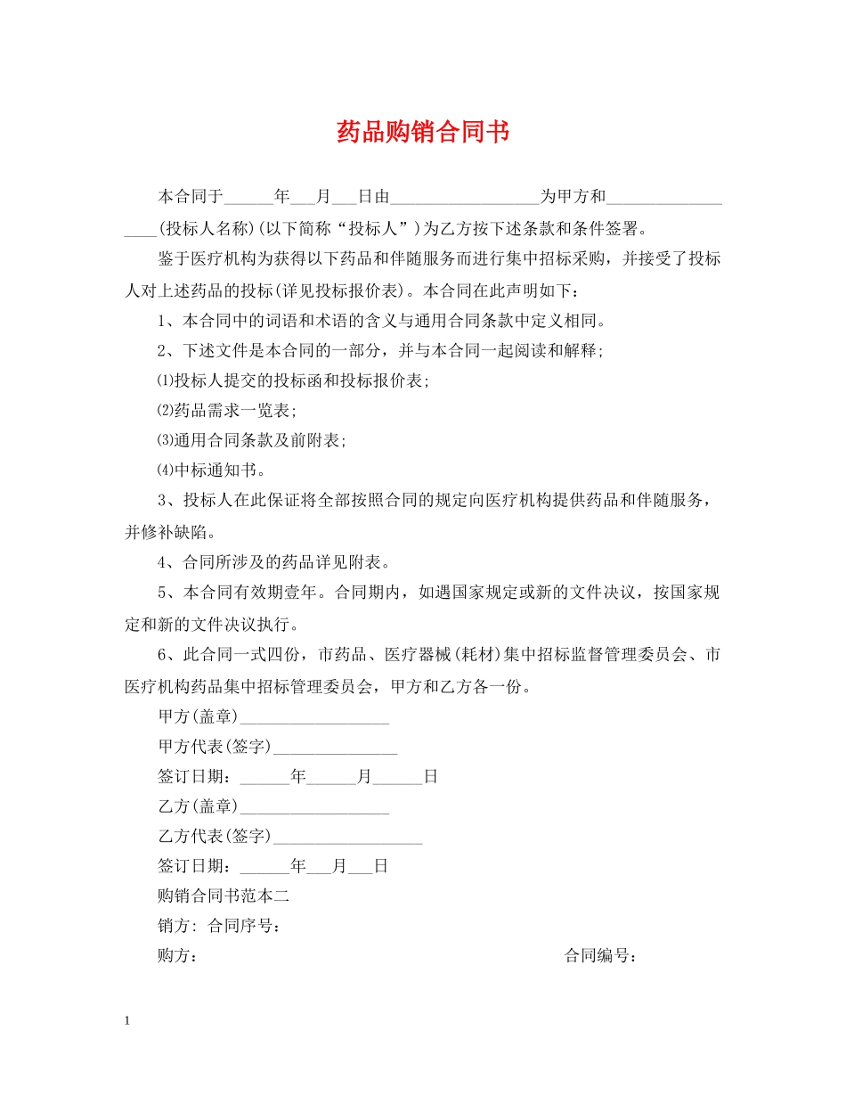 药品购销合同书 _第1页