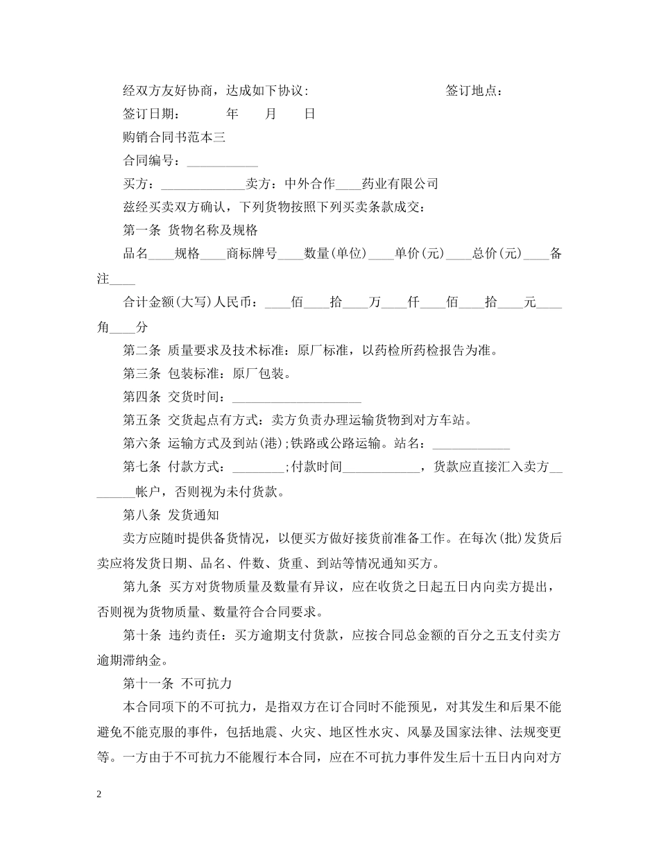 药品购销合同书 _第2页
