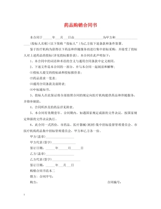 药品购销合同书 