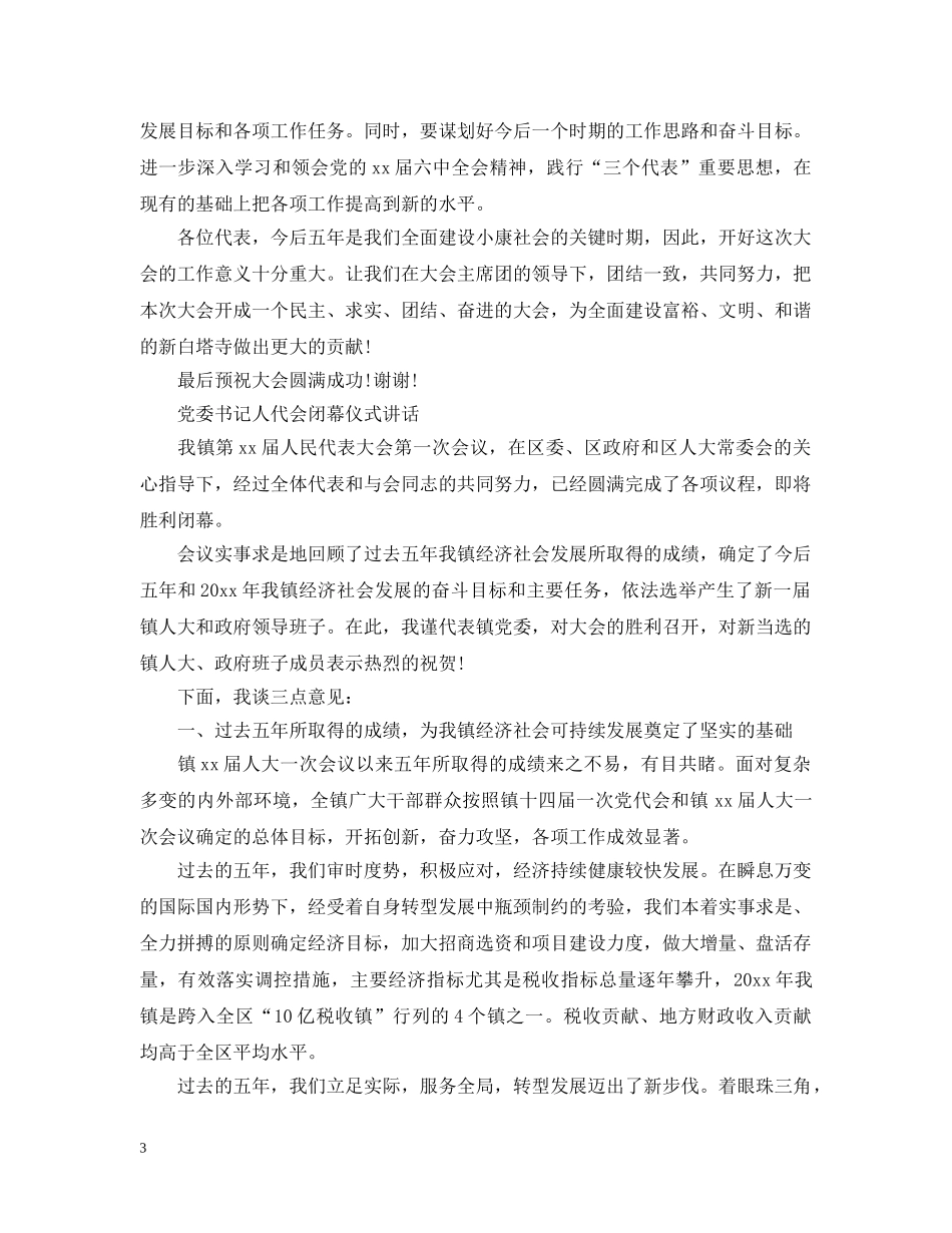 书记人代会开幕式讲话材料2_第3页