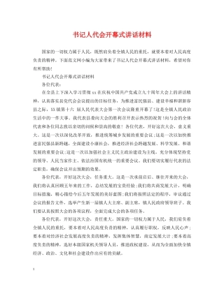 书记人代会开幕式讲话材料2