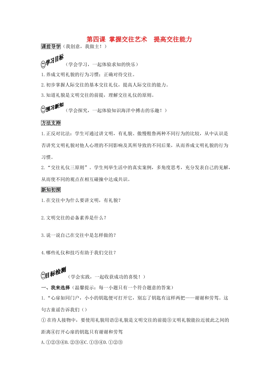 八年级政治上册 交往讲艺术学案1 鲁教版_第1页