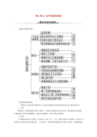 高中历史 第4单元 无产阶级革命家单元小结与测评学案 岳麓版选修4-岳麓版高二选修4历史学案