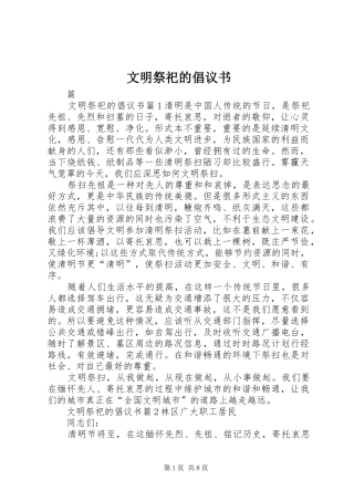 文明祭祀的倡议书