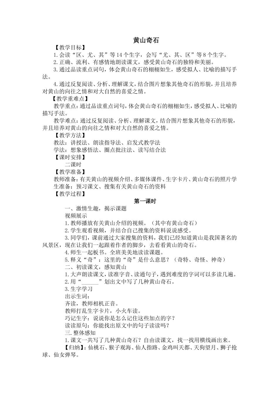 部编版二年级语文上册《黄山奇石》教学设计_第1页