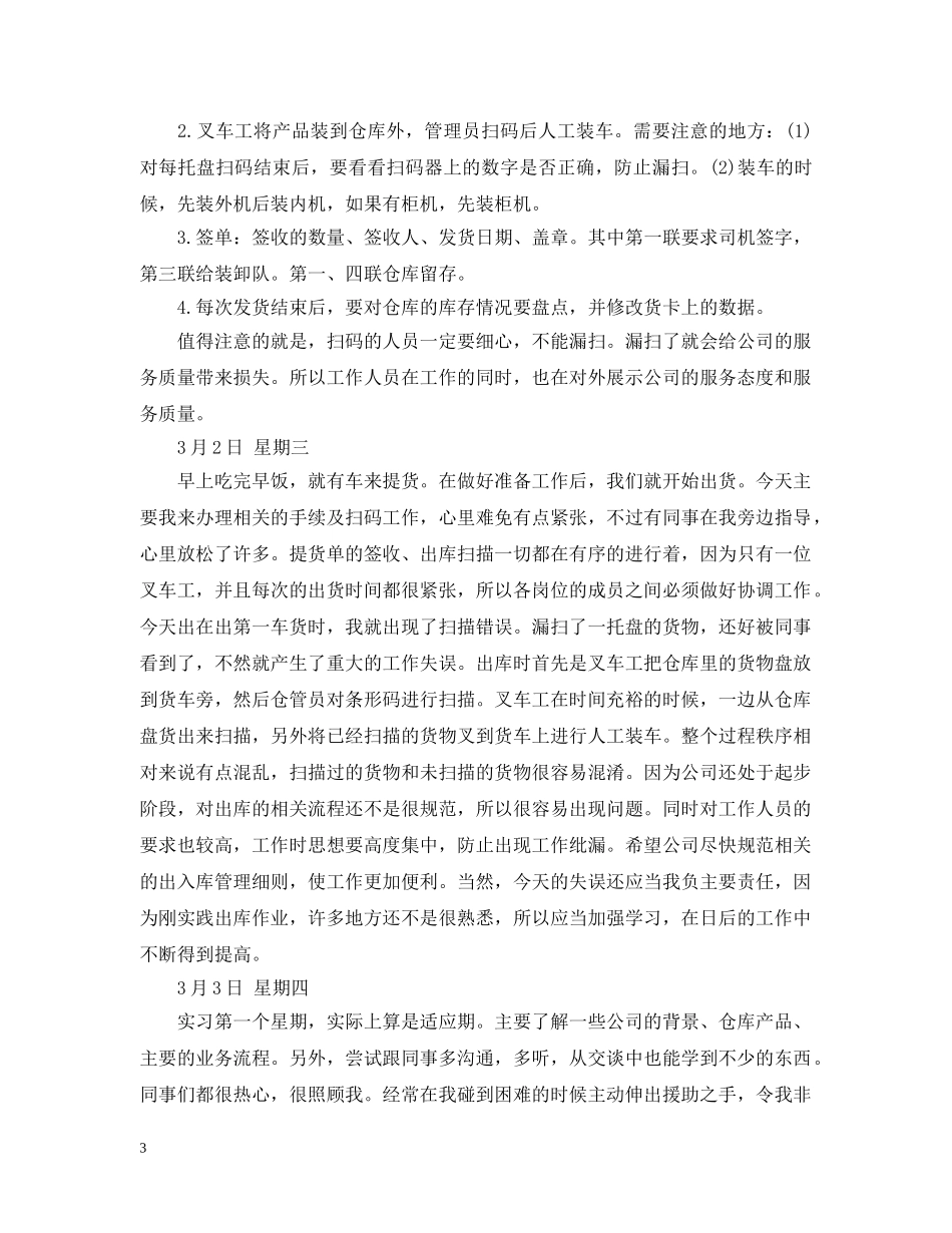 物流管理专业公司实习日记 _第3页