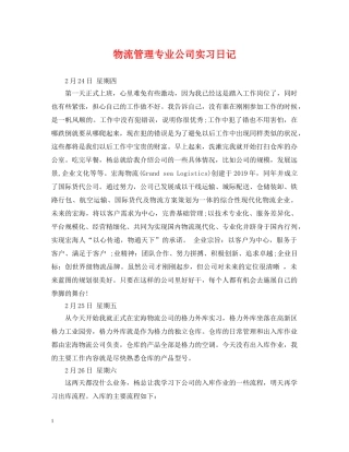 物流管理专业公司实习日记 