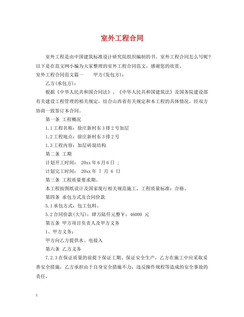 室外工程合同 _第1页