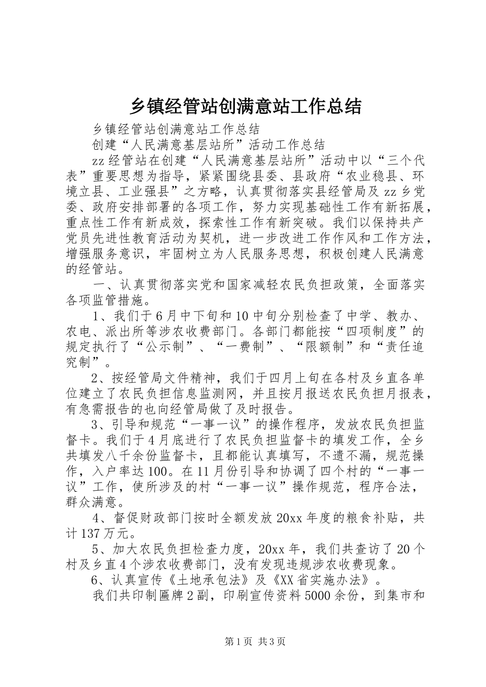 乡镇经管站创满意站工作总结 _第1页