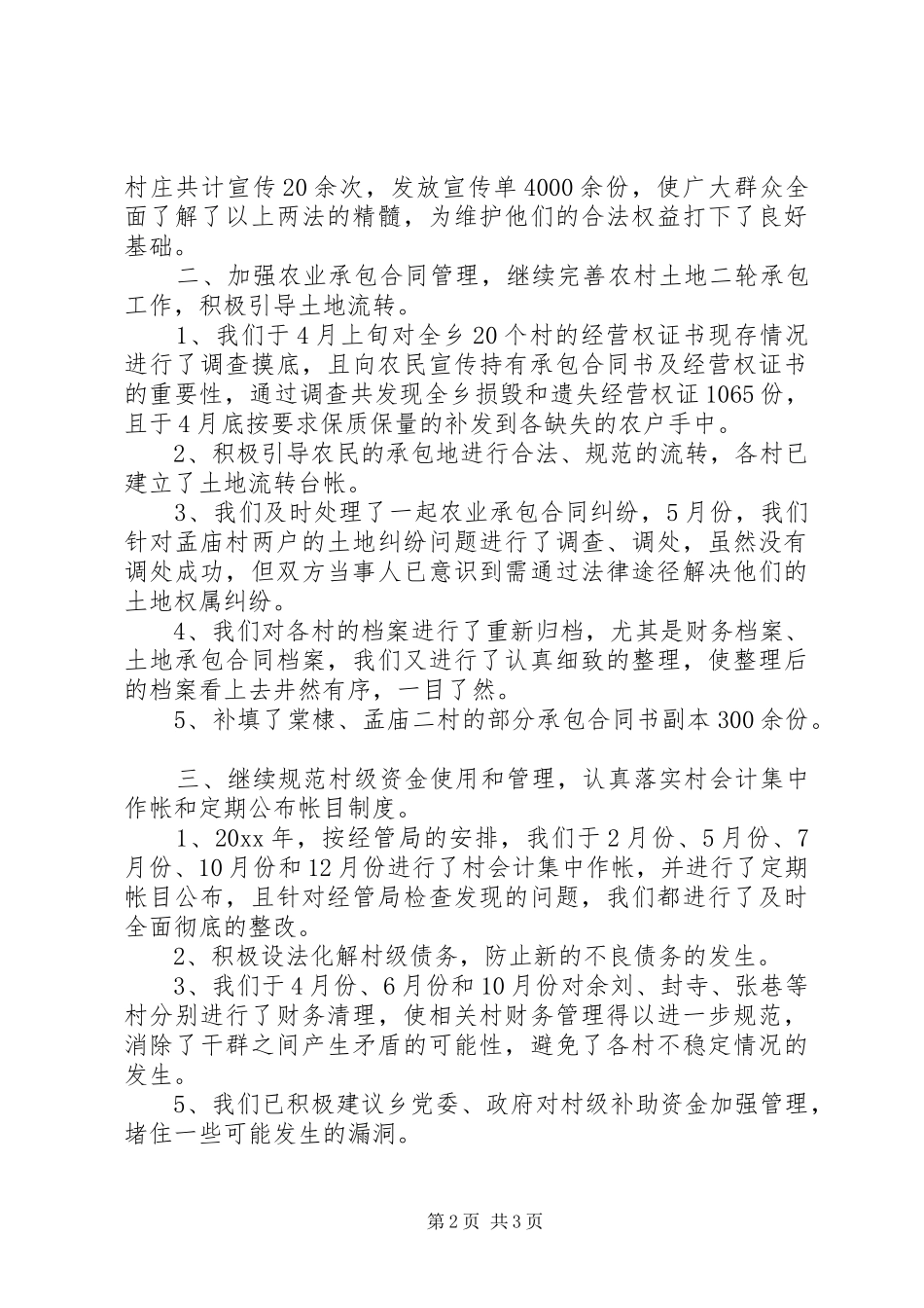 乡镇经管站创满意站工作总结 _第2页