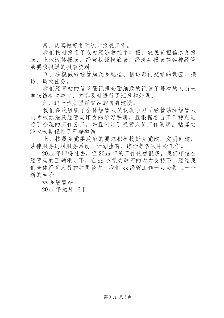 乡镇经管站创满意站工作总结 _第3页