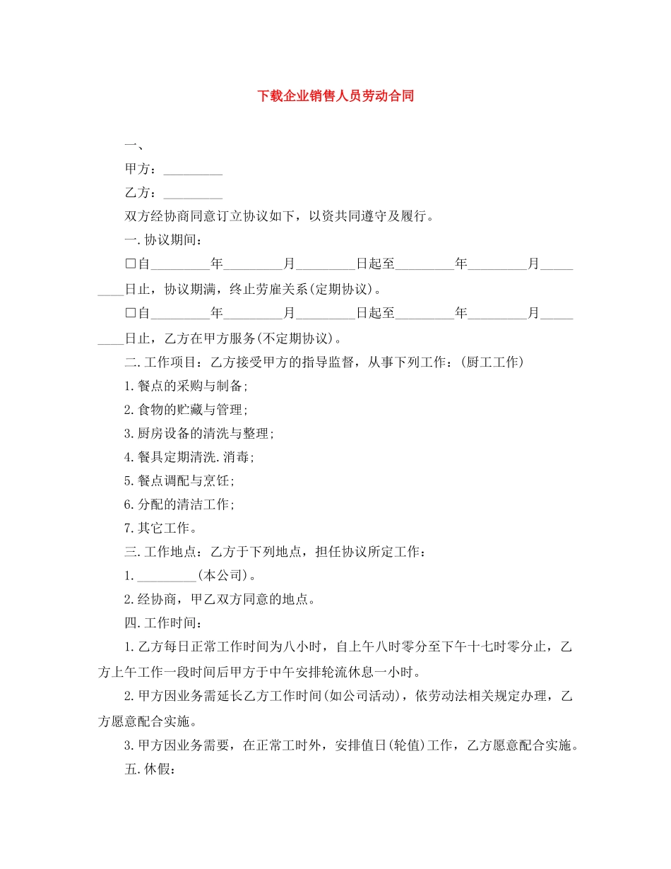 下载企业销售人员劳动合同_第1页