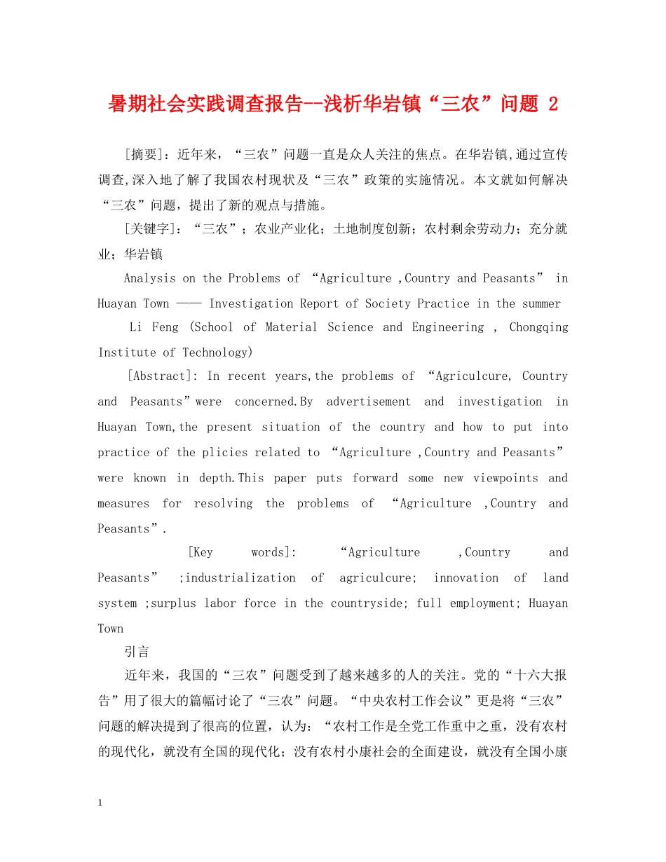 暑期社会实践调查报告--浅析华岩镇“三农”问题 2 _第1页