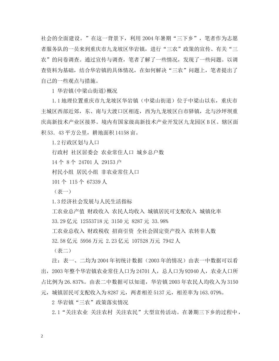 暑期社会实践调查报告--浅析华岩镇“三农”问题 2 _第2页