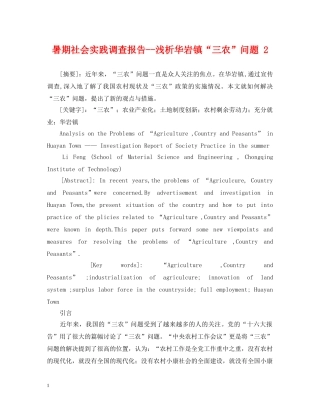 暑期社会实践调查报告--浅析华岩镇“三农”问题 2 