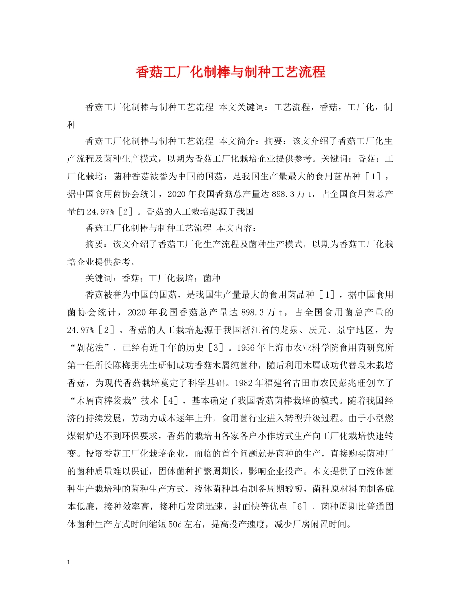 香菇工厂化制棒与制种工艺流程 _第1页