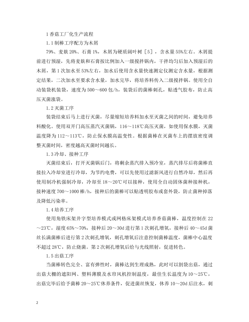 香菇工厂化制棒与制种工艺流程 _第2页