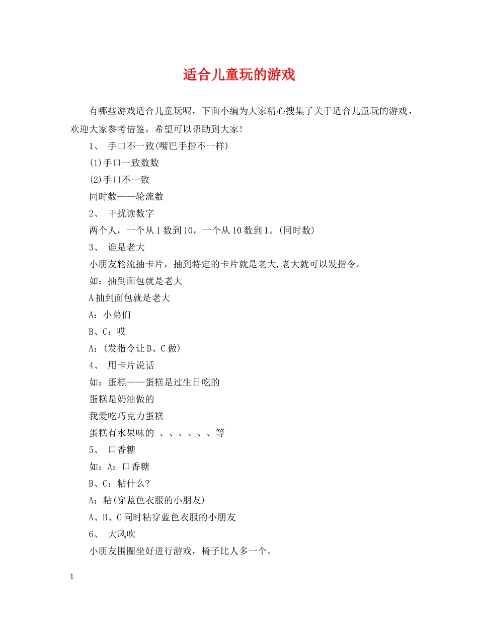 适合儿童玩的游戏 _第1页