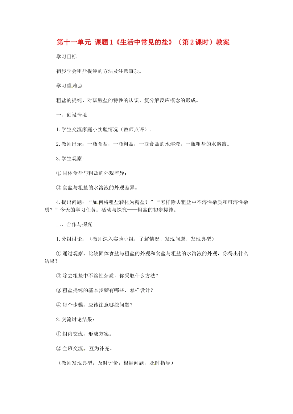 2014年九年级化学下册 第十一单元 课题1《生活中常见的盐》（第2课时）教案 新人教版_第1页
