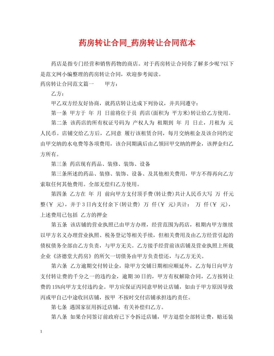 药房转让合同_药房转让合同范本 _第1页