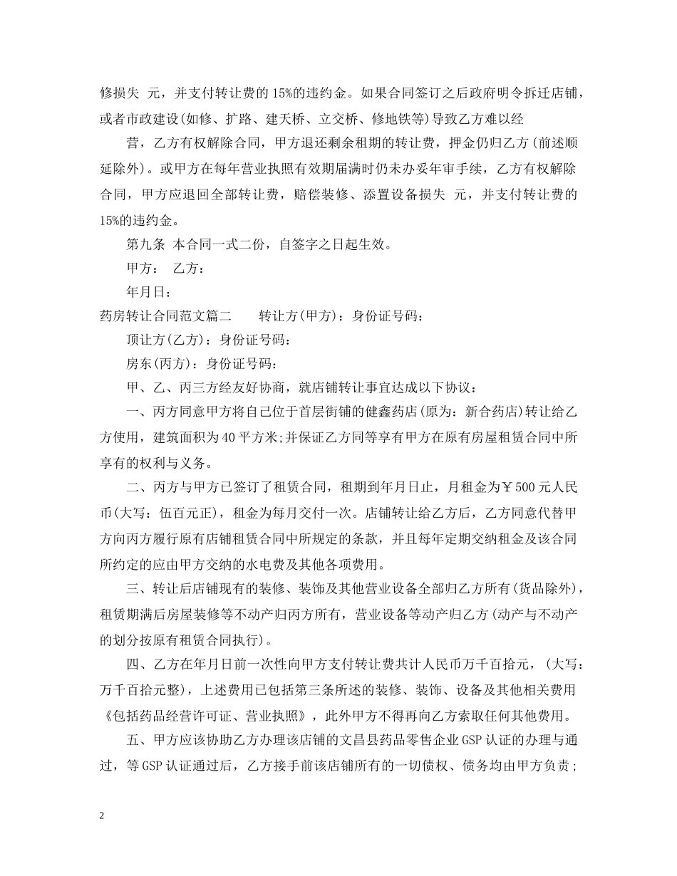 药房转让合同_药房转让合同范本 _第2页