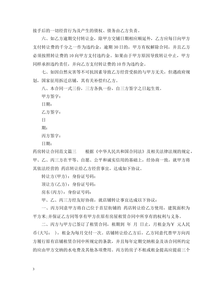 药房转让合同_药房转让合同范本 _第3页