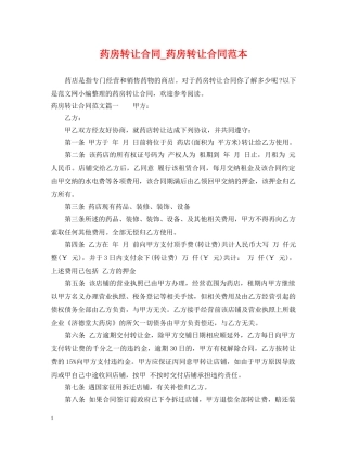 药房转让合同_药房转让合同范本 
