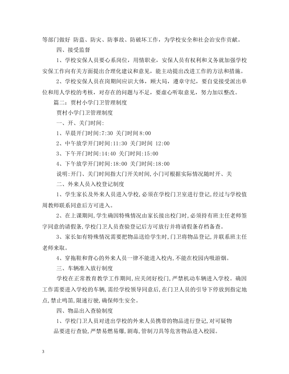 小学门卫管理制度2 _第3页