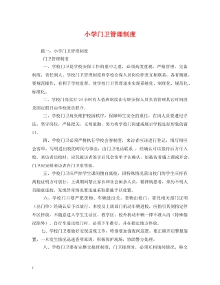 小学门卫管理制度2 
