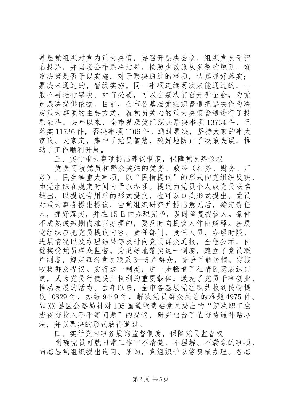 市委推进党内基层民主建设工作总结 _第2页